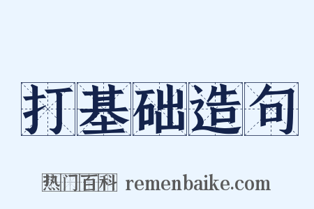 打基础造句是什么意思的图片